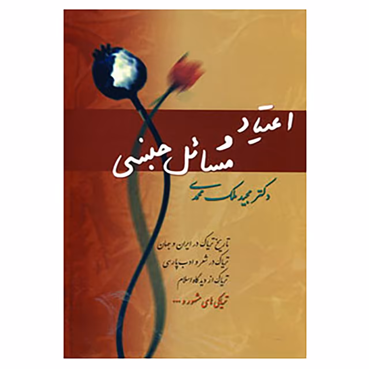 کتاب اعتیاد و مسائل جنسی اثر مجید ملک محمدی