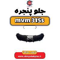 جلو پنجره ام وی ام 315 اس