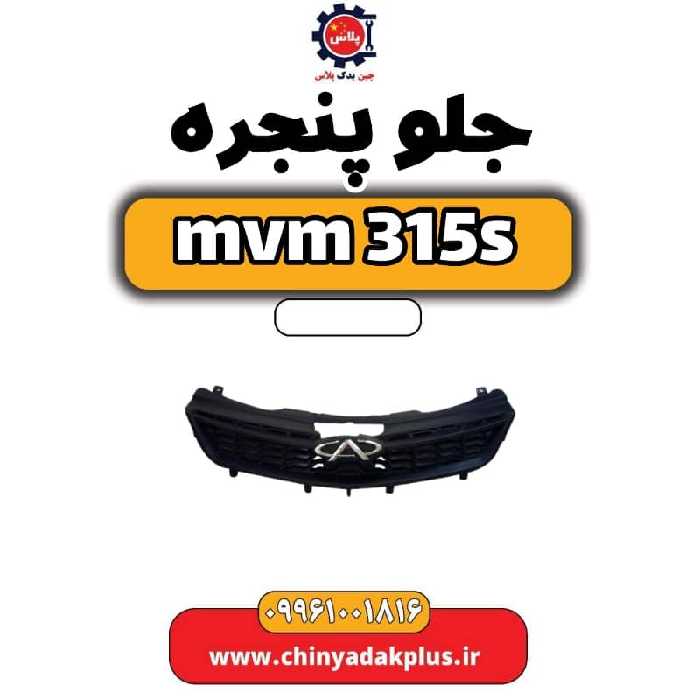جلو پنجره ام وی ام 315 اس