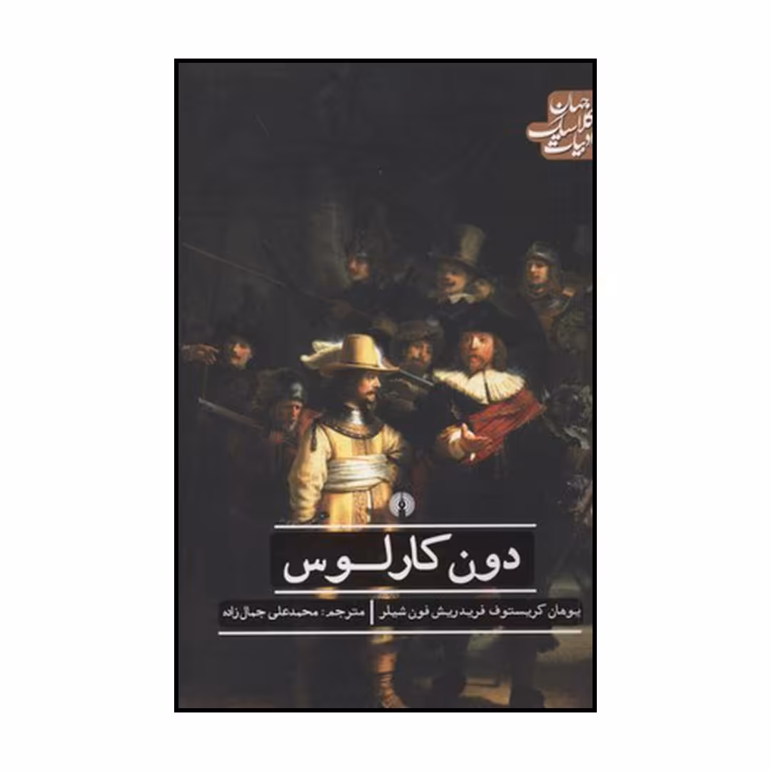 کتاب دون کارلوس اثر یوهان کریستوف فریدریش فون شیلر نشر علمی فرهنگی