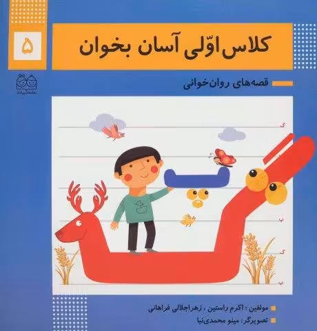 کلاس اولی آسان بخوان 5 (قصه های روان خوانی)،(گلاسه)
