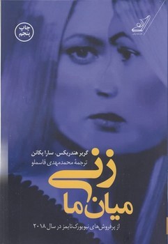 زنی میان ما | مرکز فرهنگی آبی