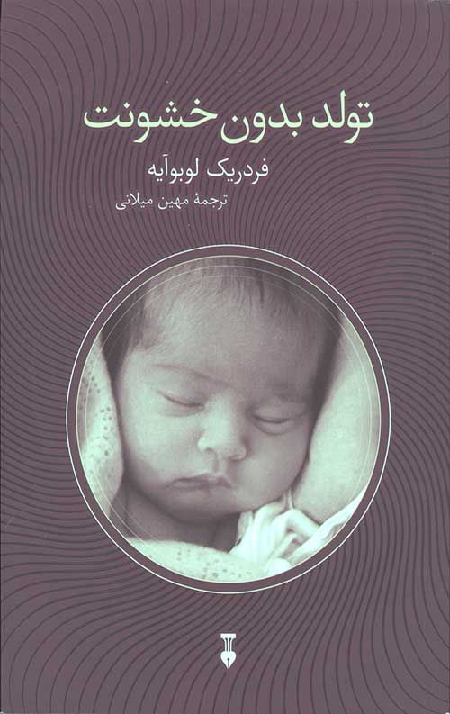 تولد بدون خشونت