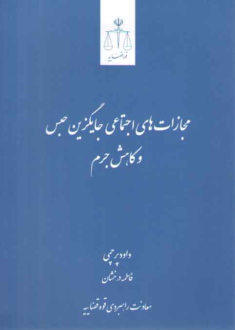 خرید کتاب مجازات‌های اجتماعی جایگزین حبس و کاهش جرم &#8212; کتابسرای طه
