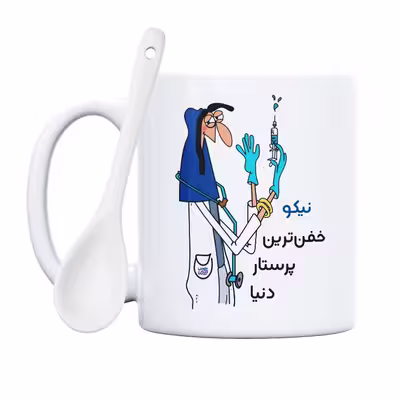 ماگ حس آمیزی طرح پرستار مدل نیکو