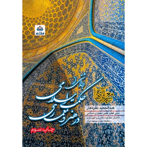 برداشتی از حکمت اسلامی در هنر و معماری