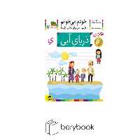کتاب خودم می خوانم17 / فارسی آموز برای کلاس اولی ها / دریای آبی / شومیز / افق