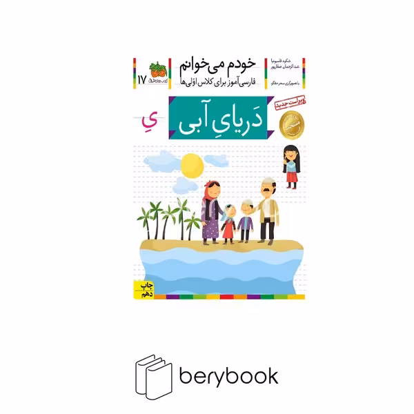 کتاب خودم می خوانم17 / فارسی آموز برای کلاس اولی ها / دریای آبی / شومیز / افق