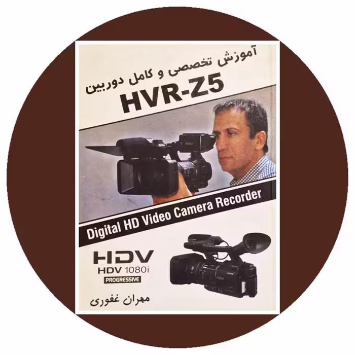 کتاب آموزش تخصصی و کامل دوربین HVR-Z5 خرید با تخفیف از کتاب دایره قهوه ای