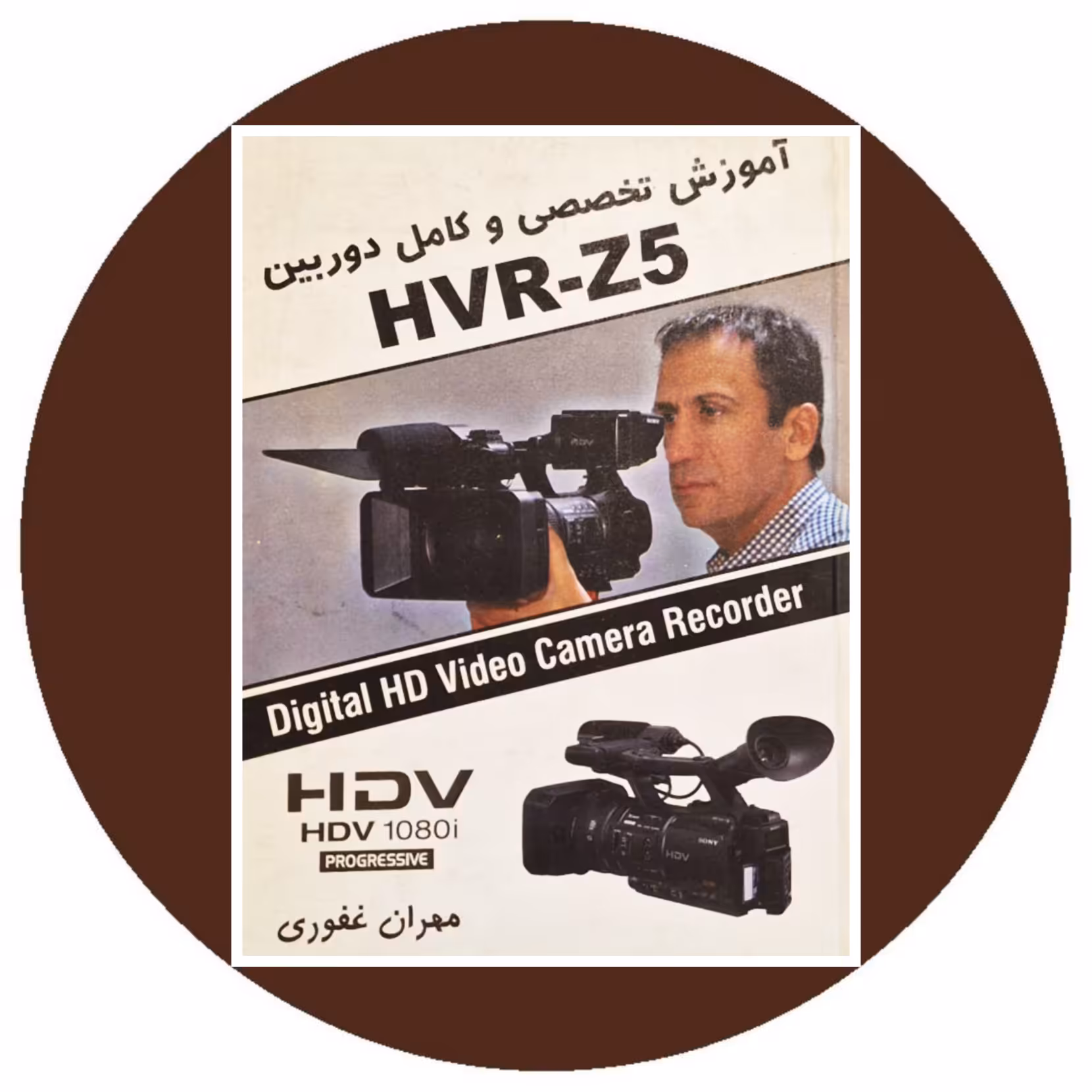 کتاب آموزش تخصصی و کامل دوربین HVR-Z5 خرید با تخفیف از کتاب دایره قهوه ای