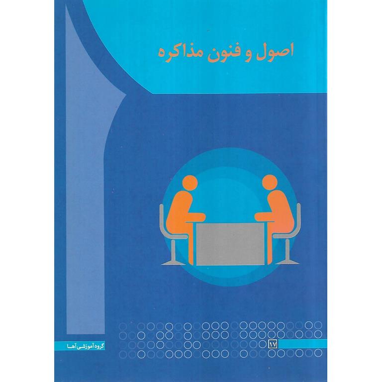 اصول و فنون مذاکره