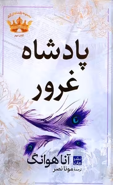 پادشاه غرور (مجموعه پادشاهان گناه کتاب دوم) - کتاب‌فروشی کوچه کتاب