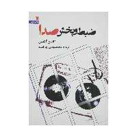 کتاب ضبط و پخش صدا اثر گلین آلکین انتشارات سروش