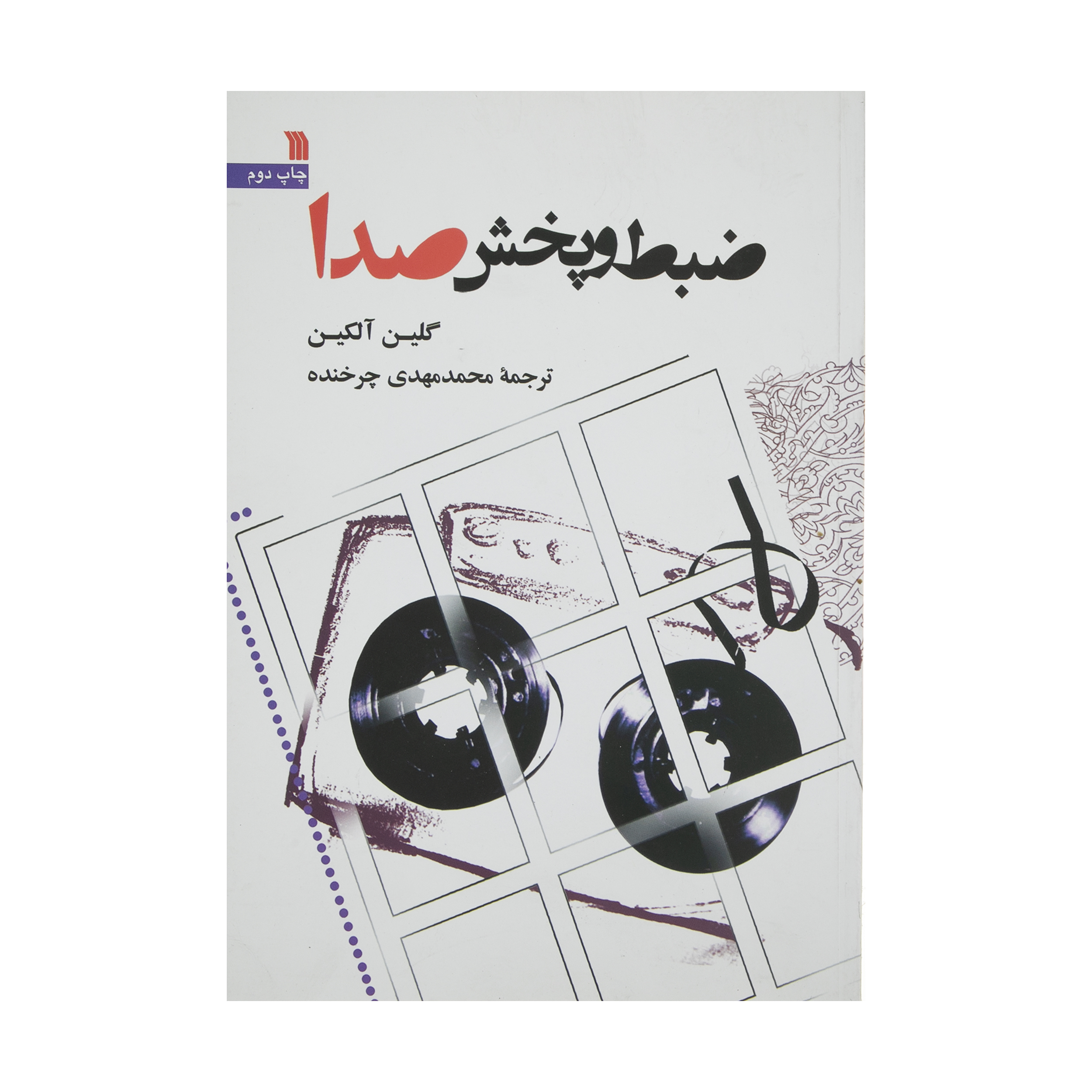 کتاب ضبط و پخش صدا اثر گلین آلکین انتشارات سروش