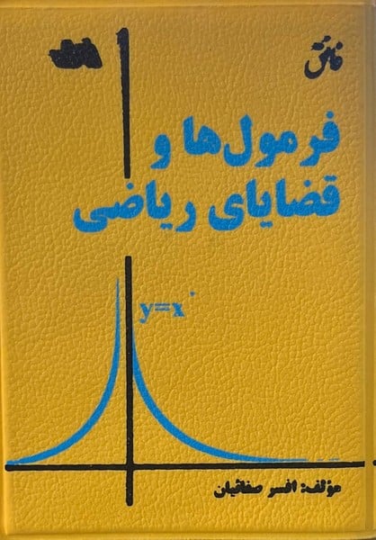 فائق فرمول ها و قضایای ریاضی - کتابفروشی کوچه کتاب