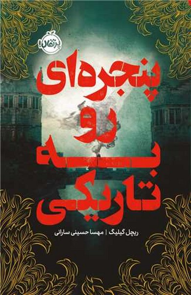 پنجره ای رو به تاریکی - کتابفروشی کوچه کتاب