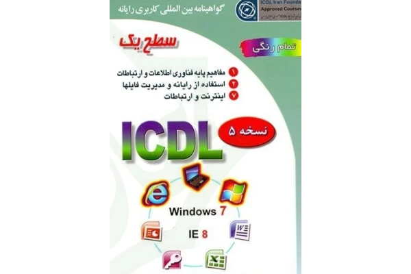 کتاب آموزش کامل ICDL سطح دو PDF - کتابخانه مجازی واتیکان