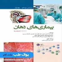 بیماری های دهان برکت 2021 جلد اول