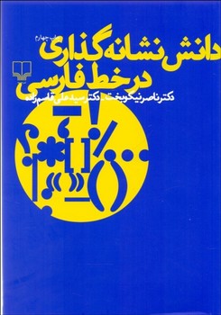 دانش نشانه گذاری در خط فارسی | مرکز فرهنگی آبی
