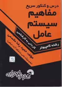 درس و کنکور سریع مفاهیم سیستم عامل (کاردانی به کارشناسی) (گسترش) - کتاب‌فروشی کوچه کتاب