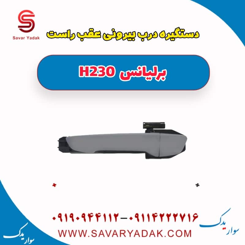 دستگیره درب بیرونی عقب راست برلیانس H230