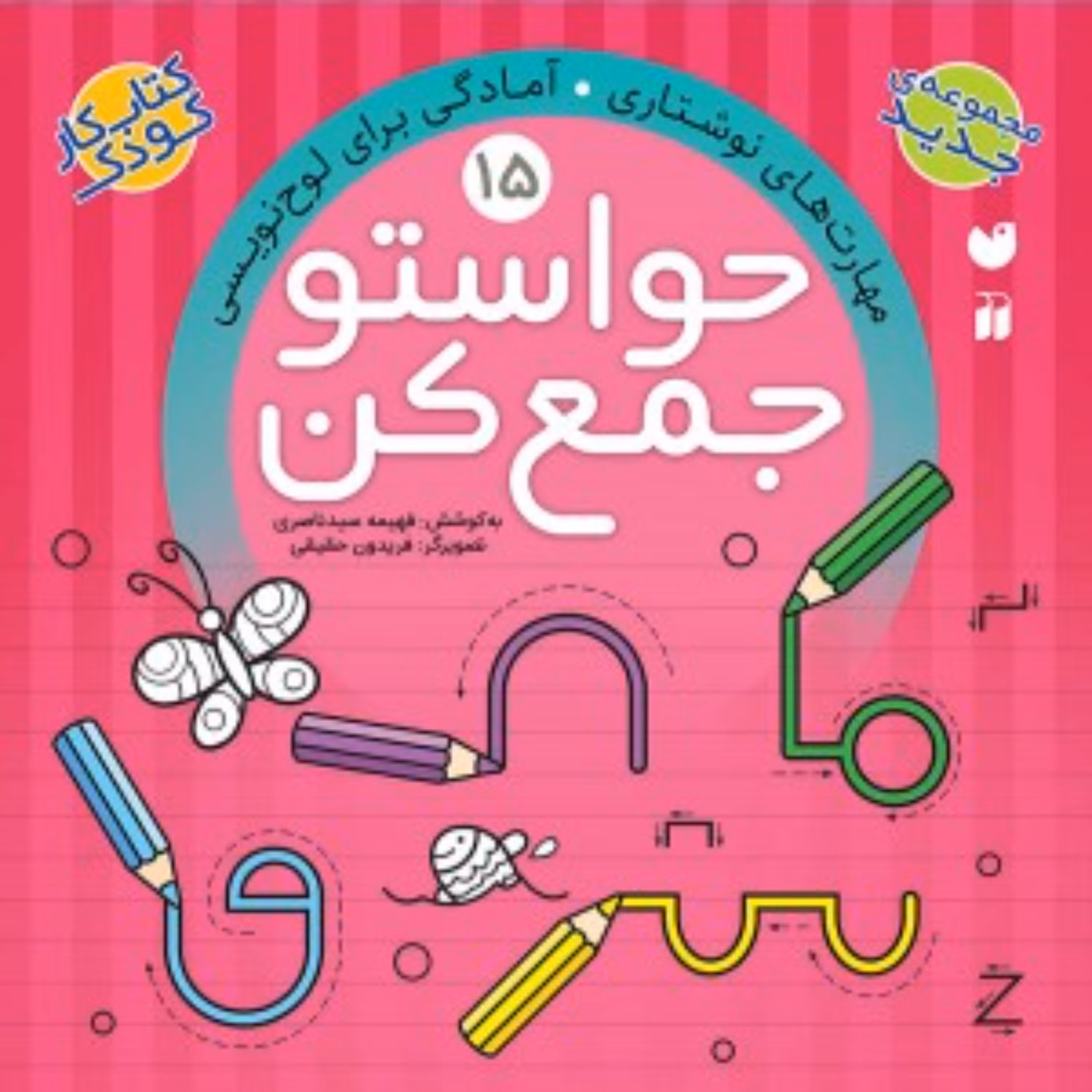 حواستو جمع کن 15(مهارت های نوشتاری -آمادگی برای لوح نویسی)