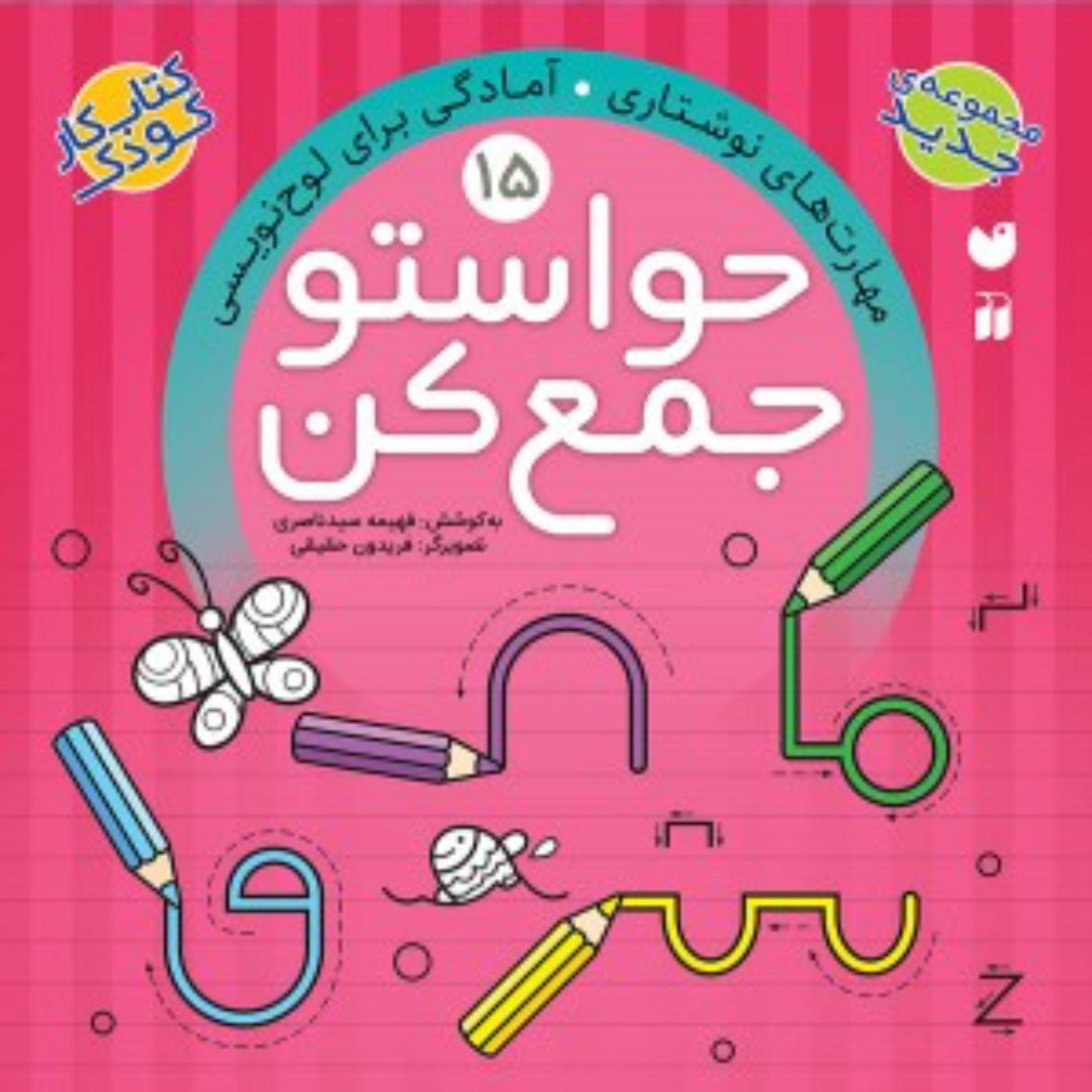 حواستو جمع کن 15(مهارت های نوشتاری -آمادگی برای لوح نویسی)