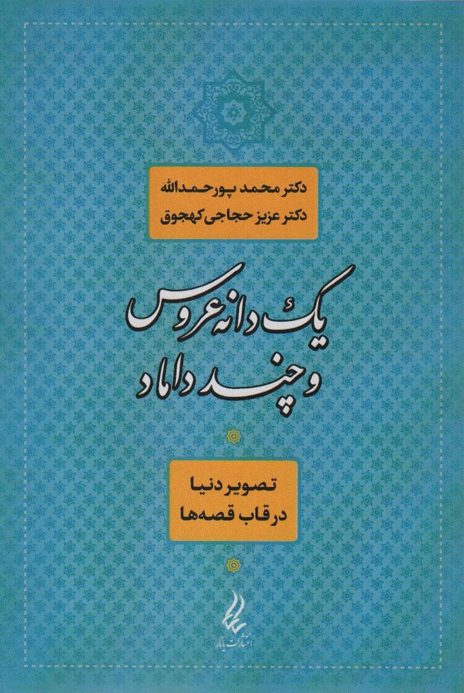 یک دانه عروس و چند داماد - ناشربوک | خرید آنلاین کتاب