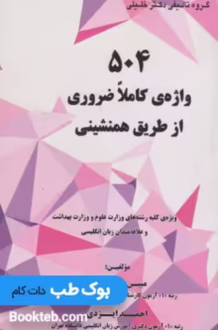 504 واژه ی کاملا ضروری از طریق همنشینی