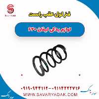 فنر لول عقب راست لیفان 620