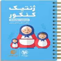 ژنتیک کنکور لقمه - کتاب‌فروشی کوچه کتاب