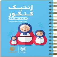 ژنتیک کنکور لقمه - کتاب‌فروشی کوچه کتاب