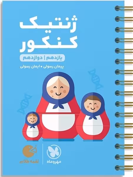 ژنتیک کنکور لقمه - کتاب‌فروشی کوچه کتاب