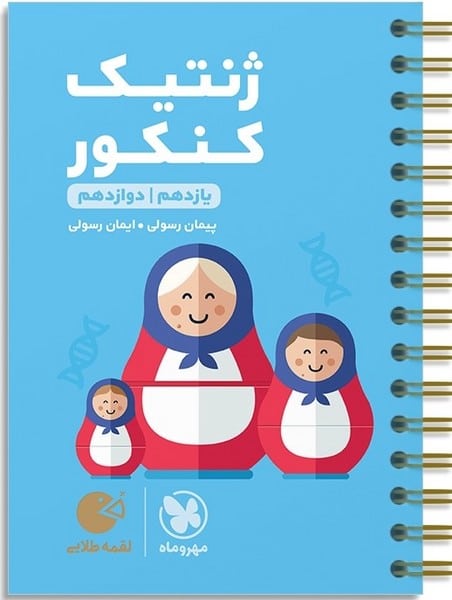 ژنتیک کنکور لقمه - کتابفروشی کوچه کتاب