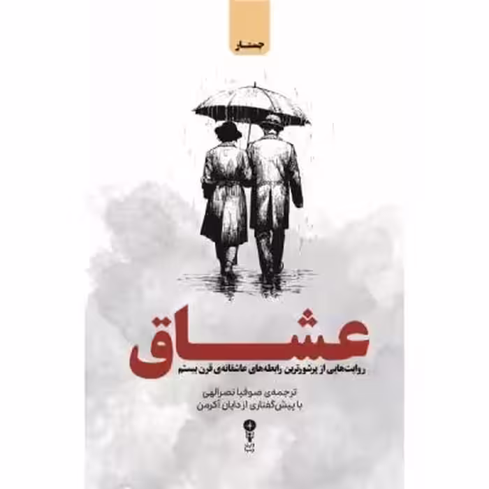 کتاب عشاق اثر دایان آکرمن ترجمه‌ی صوفیا نصرالهی نشر وزن دنیا