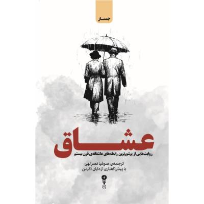 کتاب عشاق اثر دایان آکرمن ترجمهی صوفیا نصرالهی نشر وزن دنیا