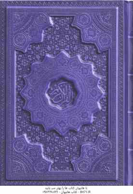 القرآن کریم ( وزیری – رنگی – برجسته )