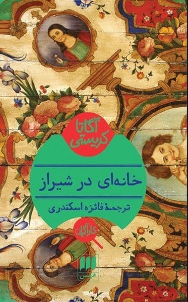 خانه ای در شیراز - کتابفروشی کوچه کتاب