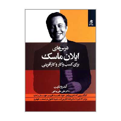 کتاب درس های ایلان ماسک برای کسب و کار و کارآفرینی اثر آندرو نایت انتشارات بهار سبز