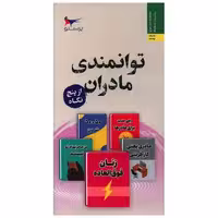 کتاب توانمندی مادران از پنج نگاه (پالتویی)(پرستو) اثر لوئیس وبستر