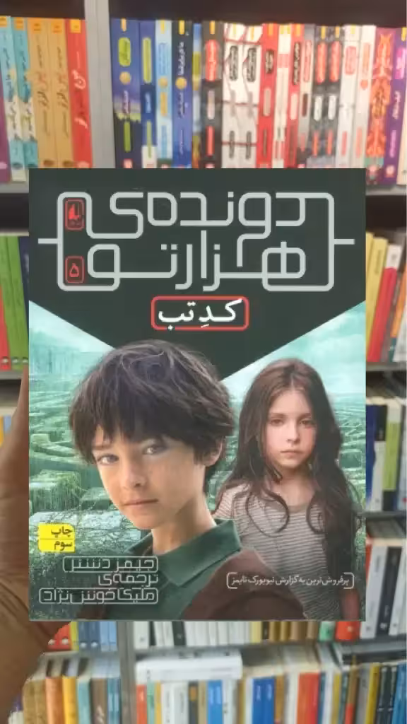 دونده ی هزارتو 5 افق
