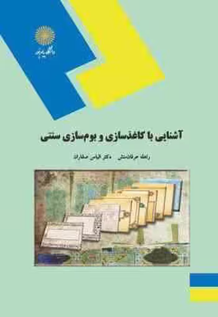 آشنایی با کاغذ سازی و بوم سازی سنتی ( راهله عرفان منش – الیاس صفاران )