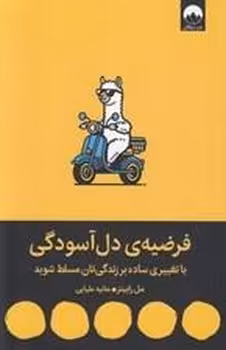فرضیه ی دل آسودگی | مرکز فرهنگی آبی