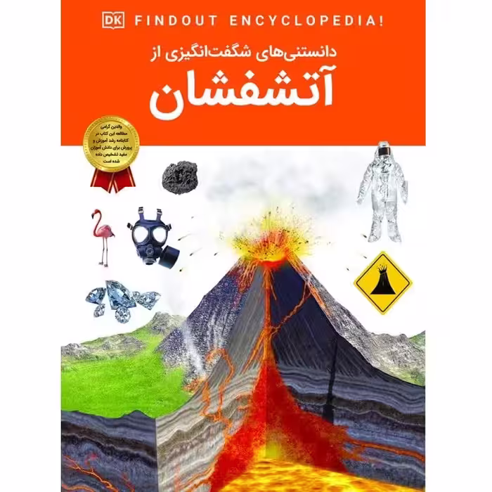کتاب دانستنی های شگفت انگیزی از آتشفشان - دانشنامه نوجوان - کاغذ گلاسه