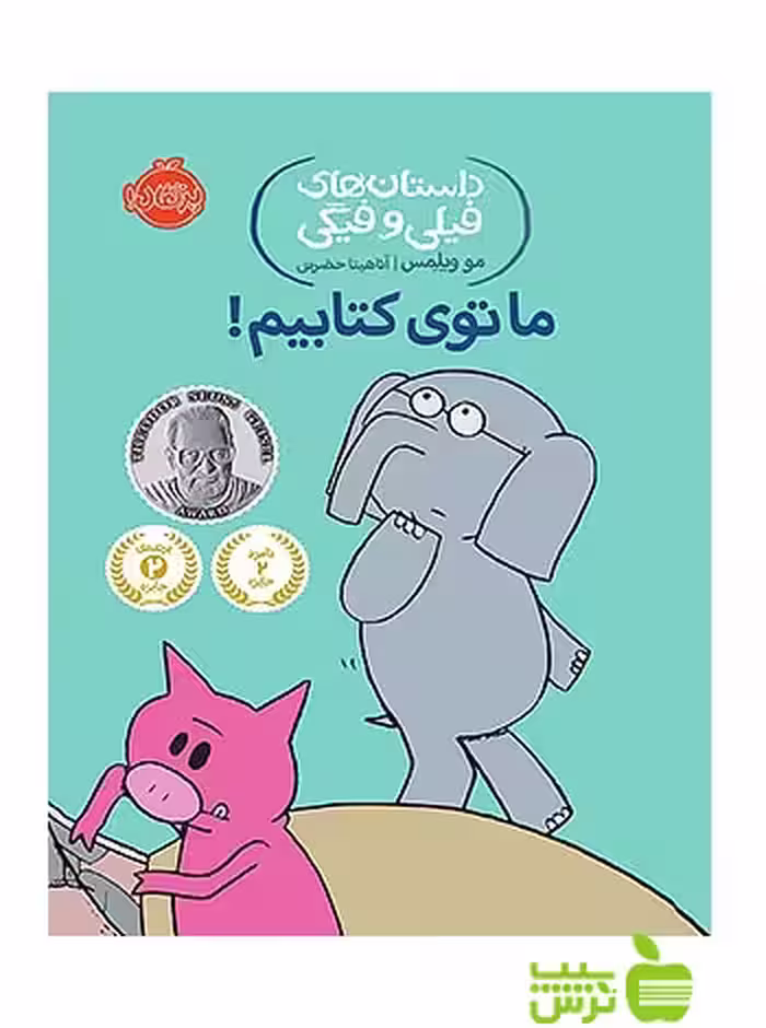داستان های فیلی و فیگی11 ما توی کتابیم پرتقال - سیب ترش - SibTorsh