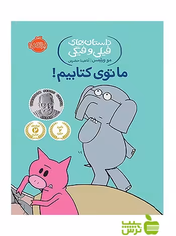 داستان های فیلی و فیگی11 ما توی کتابیم پرتقال - سیب ترش - SibTorsh