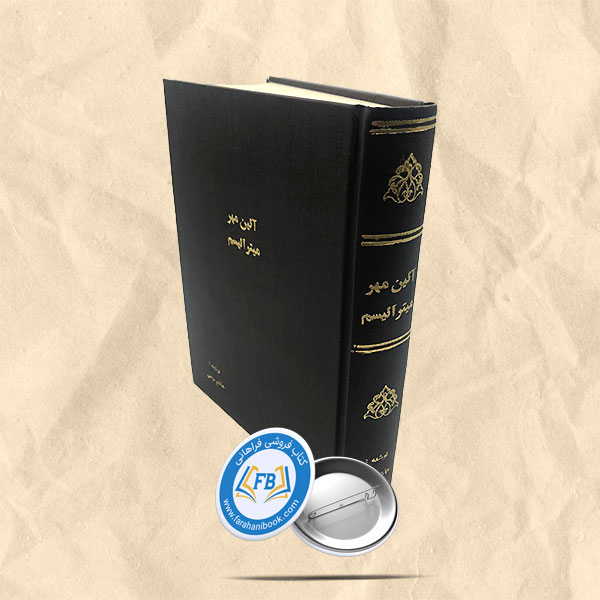 آئین مهر میترائیسم