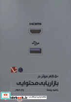 قیمت و خرید کتاب 50گام موثر در بازاریابی محتوایی | ایده بوک