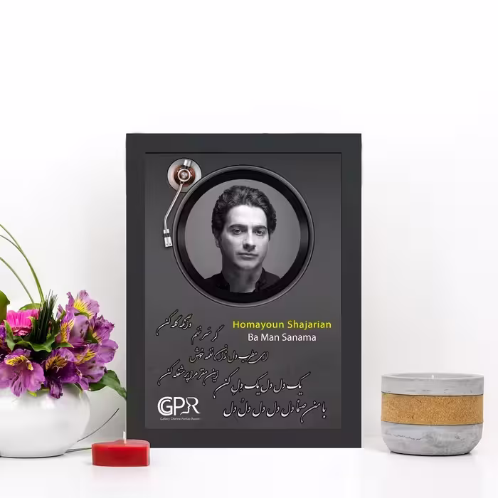 تابلو گالری چهره پرداز رخ مدل خواننده طرح همایون شجریان آهنگ با من صنما کد GCPR_20045