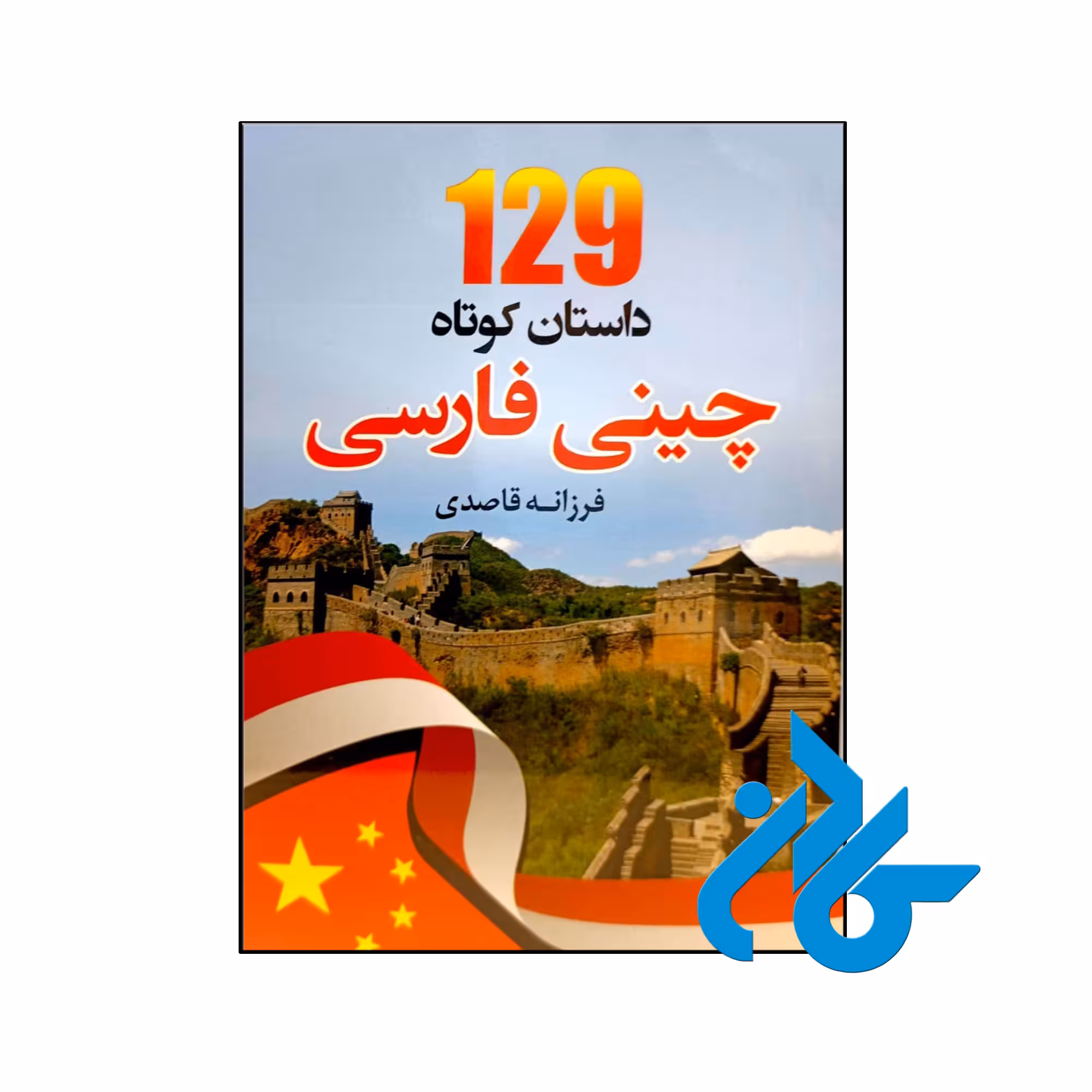 خرید و قیمت کتاب 129 داستان کوتاه چینی فارسی از فروشگاه کادن